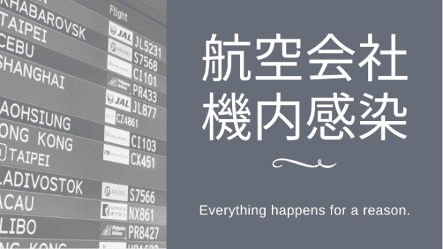 新型コロナ ９割の乗客が知らない機内感染の真実 パイロット目線 Caとパイロット夫婦のブログ